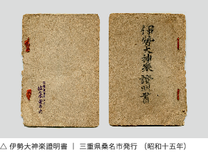 伊勢大神楽 山本勘太夫 獅子舞