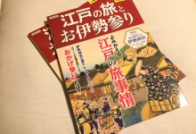 『別冊歴史ＲＥＡＬ 江戸の旅とお伊勢参り』12月16日発行