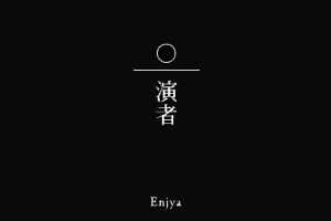 演者