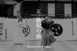 綾取の曲