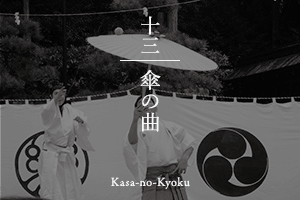 傘の曲