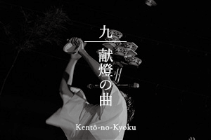 献灯の曲