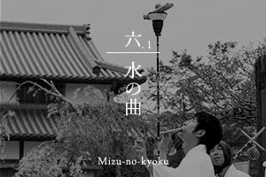 水の曲