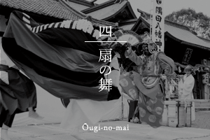 扇の舞