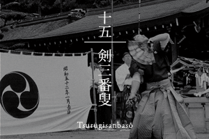 剣三番叟