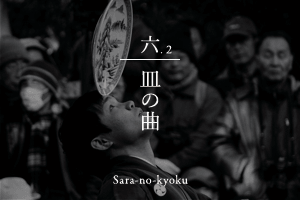 皿の曲