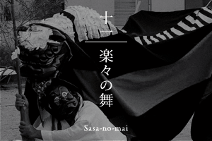 楽々の舞