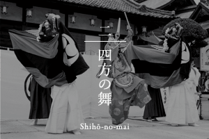 四方の舞