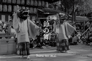 鈴の舞