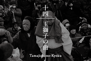 玉獅子の曲