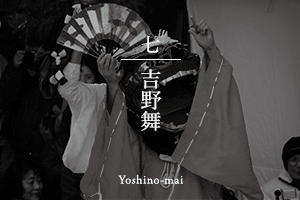 吉野舞