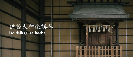 伊勢大神楽講社