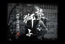 Youtubeチャンネル更新『旅する獅子”伊勢大神楽講社 改”』公開のお知らせ