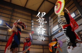 Youtubeチャンネル更新『伊勢大神楽講社 増田神社総舞奉納 令和４年』公開のお知らせ